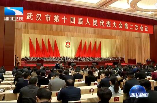 武汉市第十四届人民代表大会第二次会议闭幕