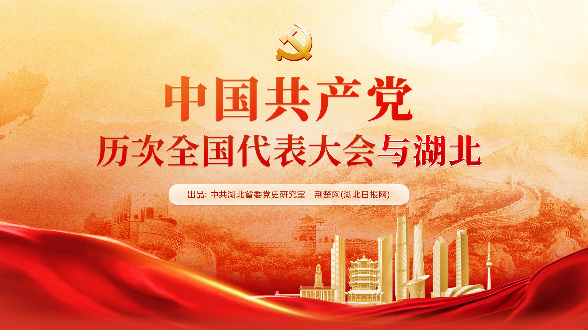中国共产党历届全国代表大会与湖北