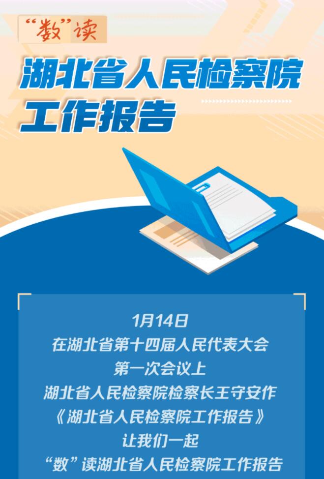 动长图丨“数”读湖北省人民检察院工作报告