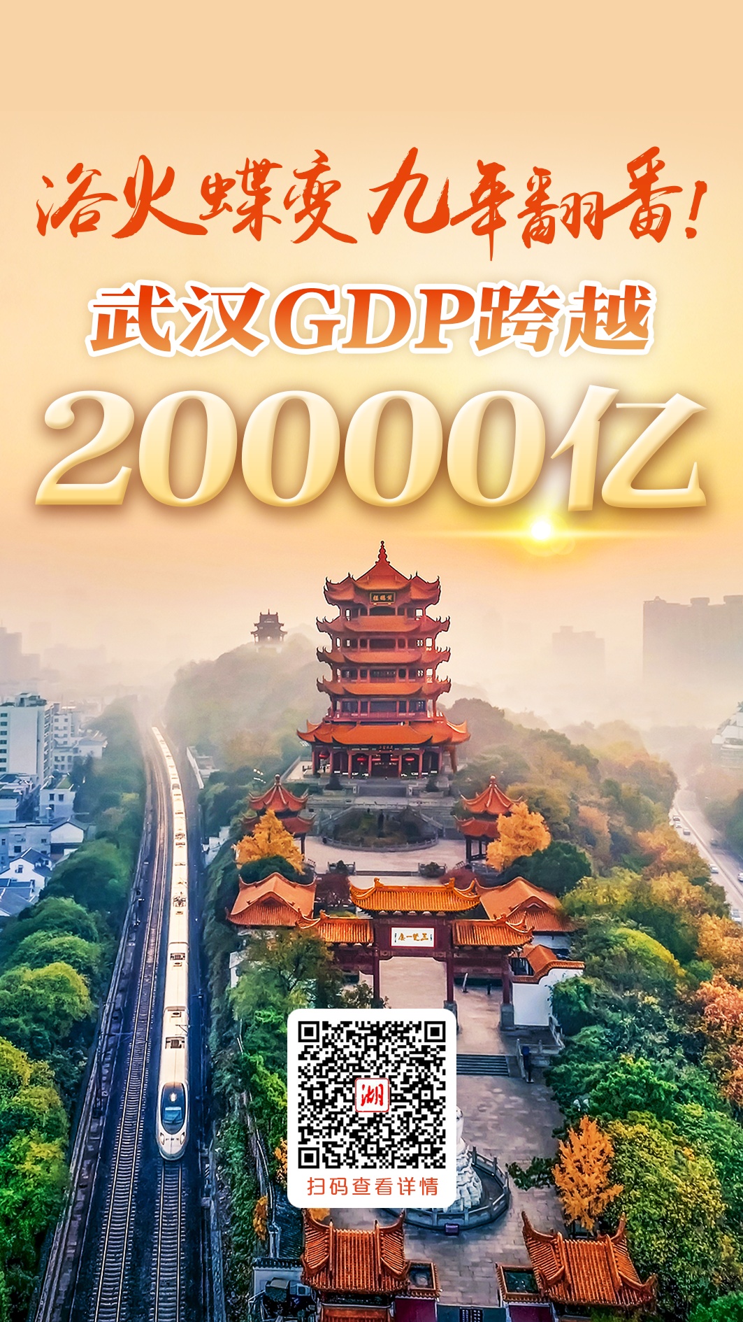 浴火蝶变 九年翻番！武汉GDP跨越两万亿