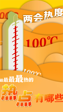 100℃，最最最最热的热点有哪些