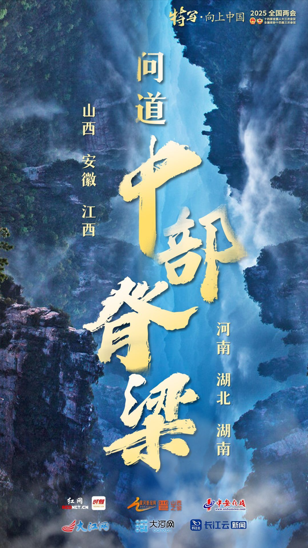 向总书记报告·联名海报 | 中部六省合力挺起“硬脊梁”