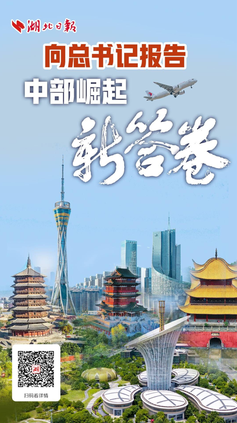 奋进的春天｜向总书记报告 中部崛起新答卷
