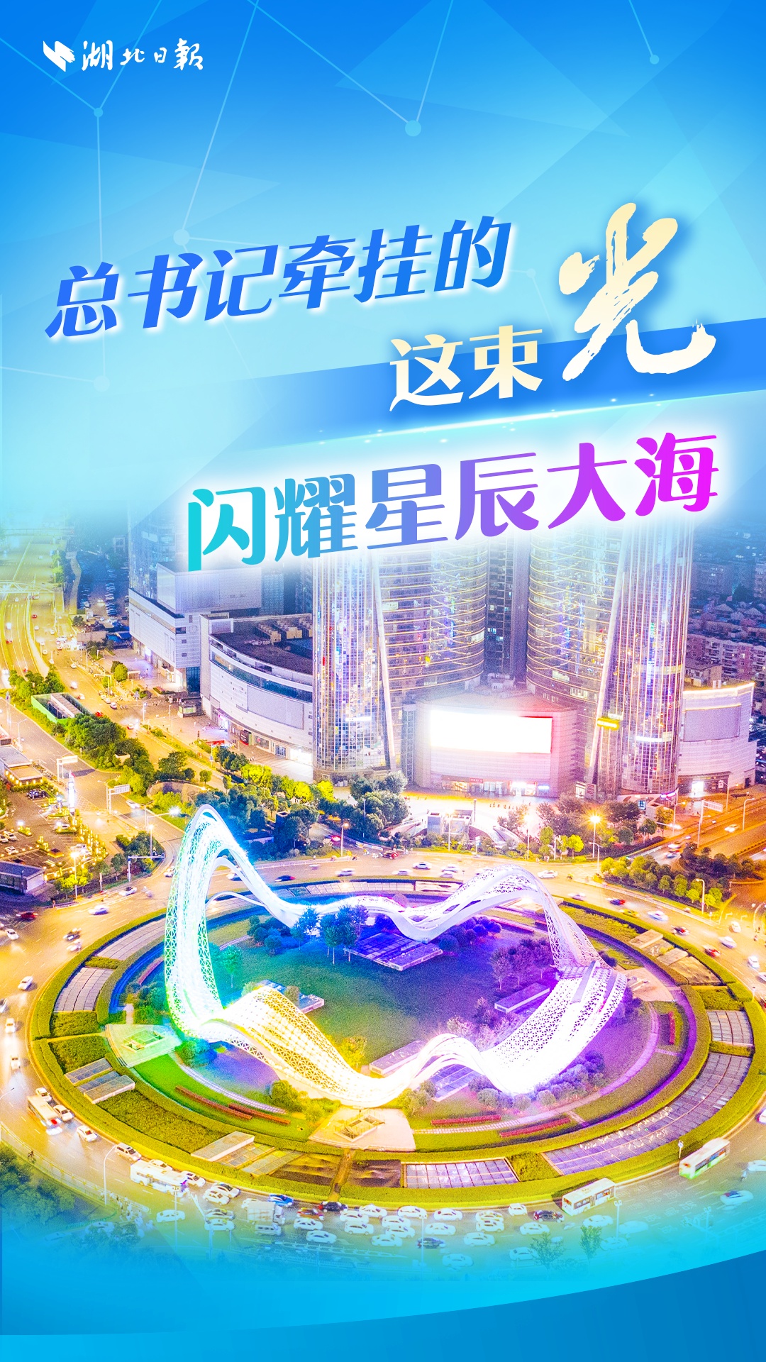总书记牵挂的这束光，闪耀星辰大海
