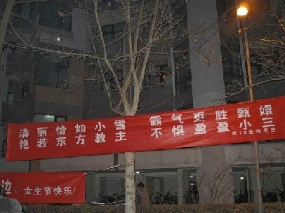 女生节雷人横幅 宇宙已经hold不住男生们的骚情喷薄
