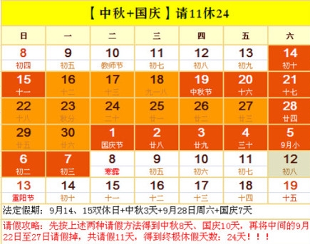 中秋国庆请假攻略日历曝光 达人最长连休24天