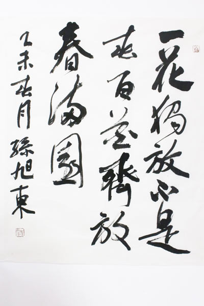 【醉中国·学习经典】一花独放不是春 百花齐放春满园