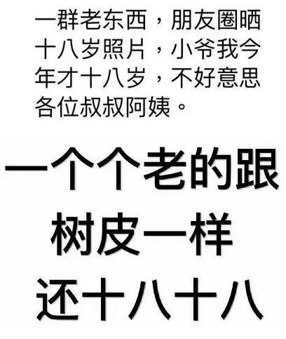 满朋友圈都在晒18岁照片 “我的18岁”到底是什么梗