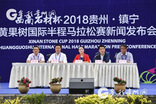 西南石材杯2018贵州·镇宁黄果树国际半程马
