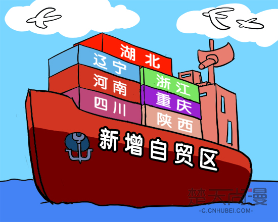 湖北入选第三批自贸试验区 在中部崛起发挥示