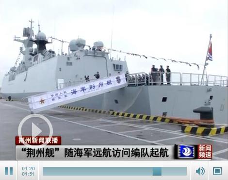 荆州舰舷号为532,由上海沪东造船厂建造,是我国新一代导弹护卫舰