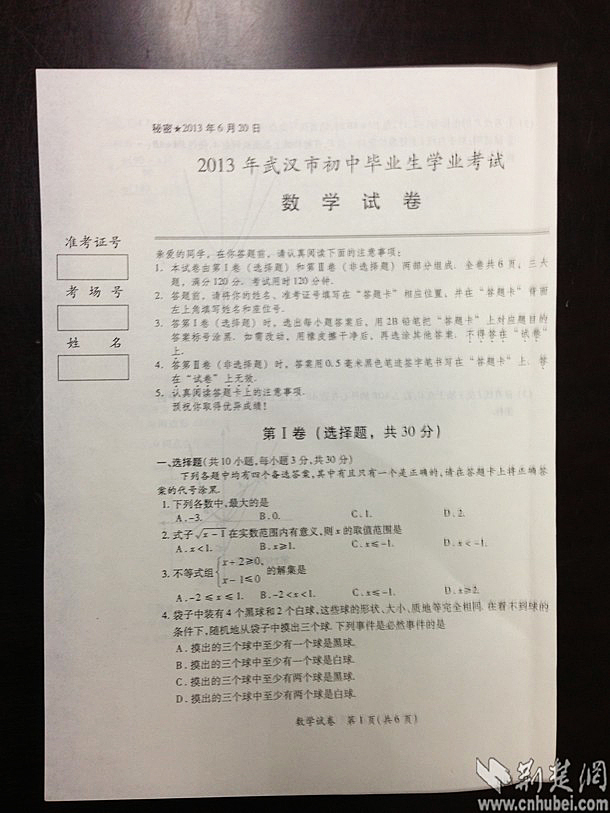[全省首发]2013年武汉市中考试卷(数学及答案