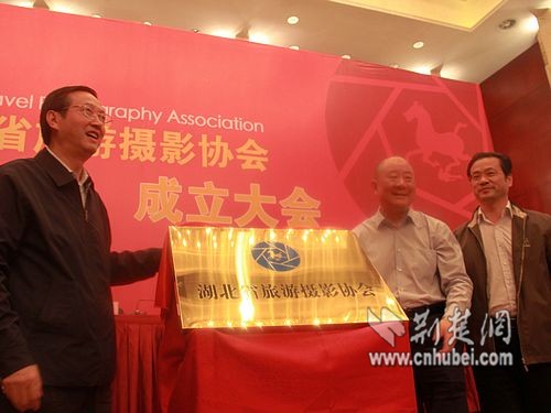 湖北旅游摄影协会在武汉成立 张达华任首届会