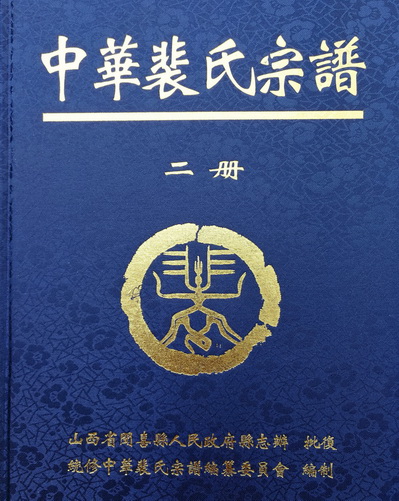 从河东宰相村到湖广榜眼郎 中华望族裴氏谱牒