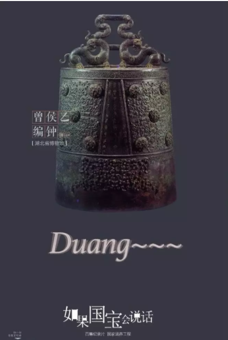 节目海报对曾侯乙编钟有个形象的描述,它就是这样duang~的一声