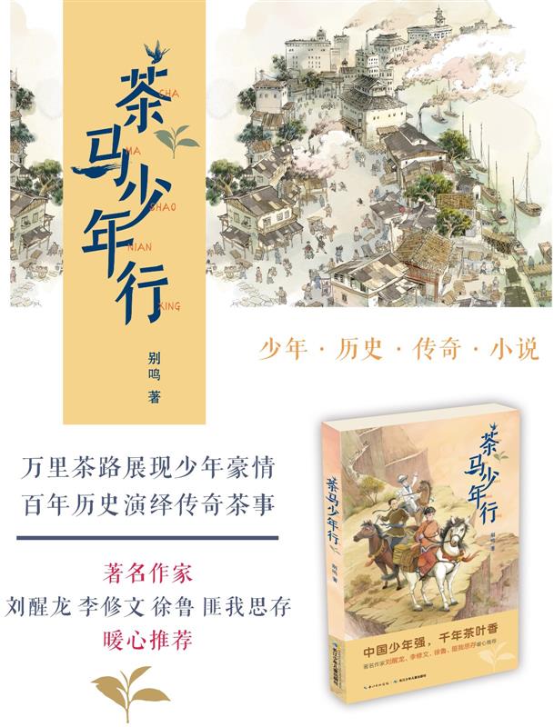 湖报记者出了一本小说《茶马少年行》,刘醒龙都推荐了图片
