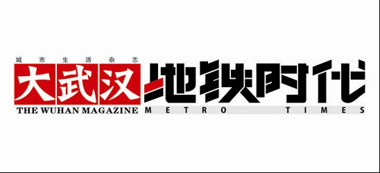 《大武汉·地铁时代》8个刊头logo出炉 全城征集票选启动-荆楚网 www.cnhubei.com