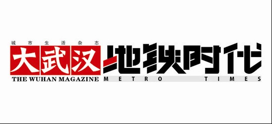 设计揭晓 标志揭晓 报刊杂志《大武汉地铁时代》刊头logo入围揭晓