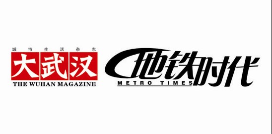 《大武汉地铁时代》刊头logo入围揭晓