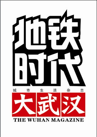 《大武汉·地铁时代》8个刊头logo出炉 全城征