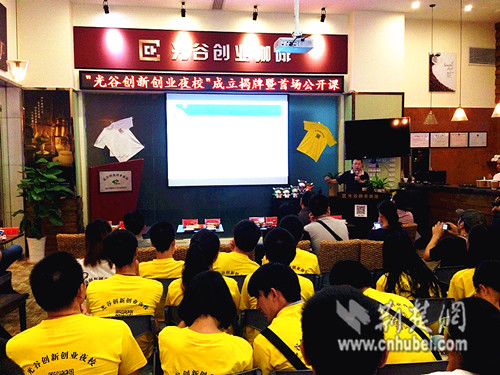 武汉首个创业主题公益性夜校在光谷成立(图)-荆