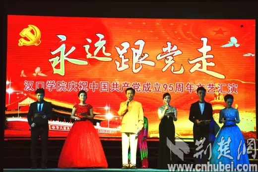 汉口学院举行庆祝中国共产党成立95周年大会