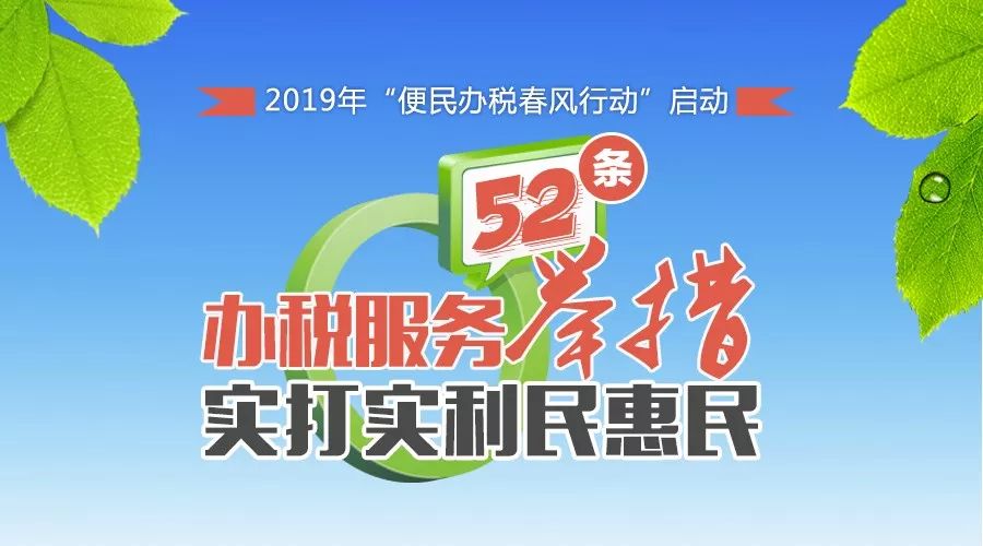 "便民办税春风行动"助推减税降费落地落实