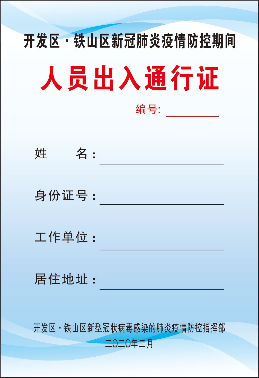 关于规范新冠肺炎疫情防控期间社区(村)人员出入通行证办理的通告