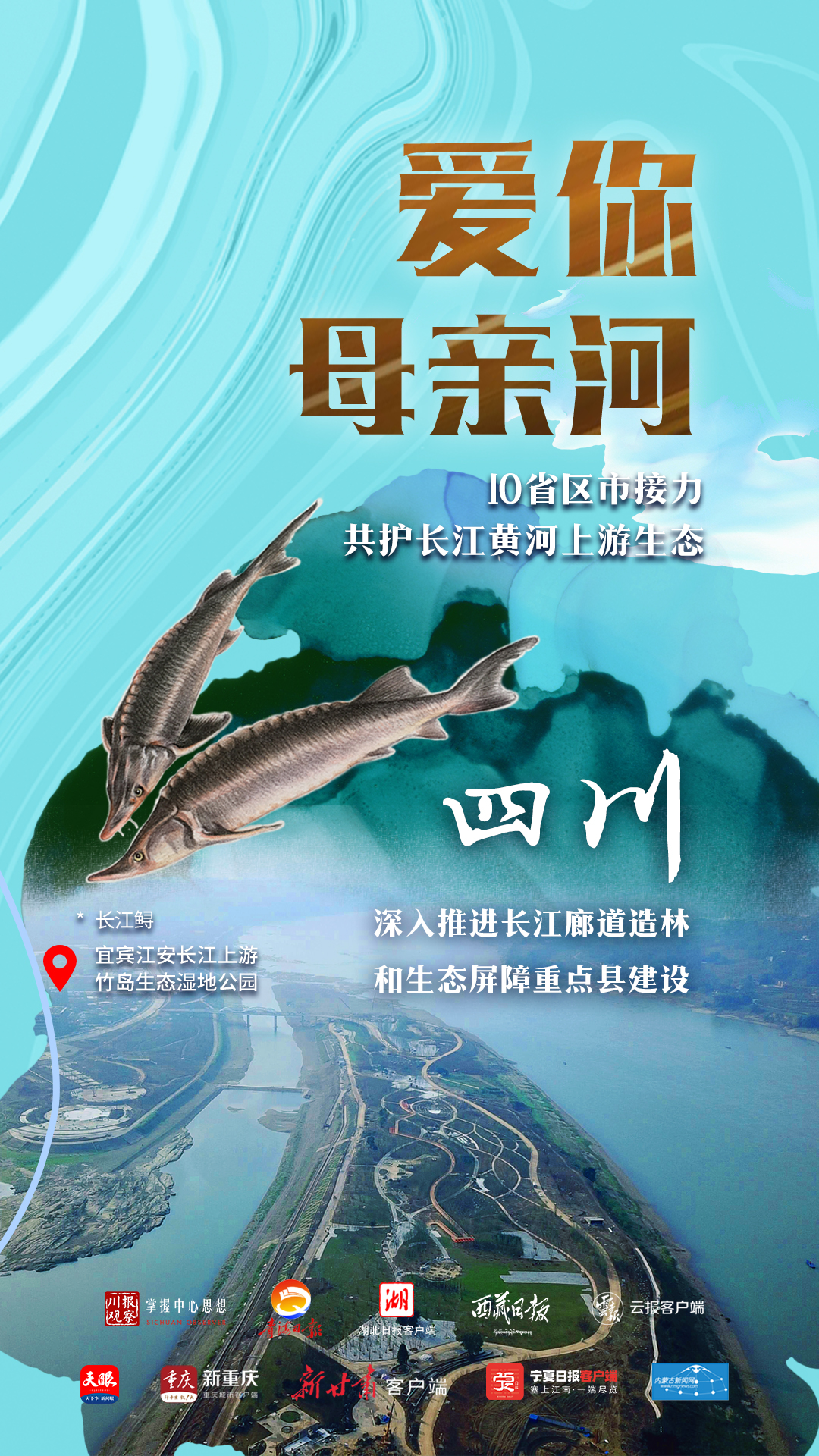 爱你母亲河十省区市主流媒体联动接力共护长江黄河上游生态