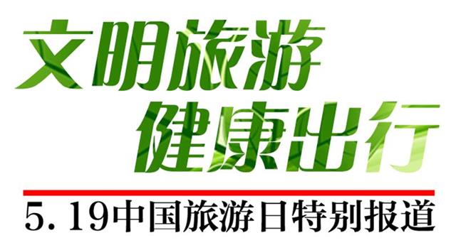 519中國旅遊日湖北17市州開展60多項宣傳活動