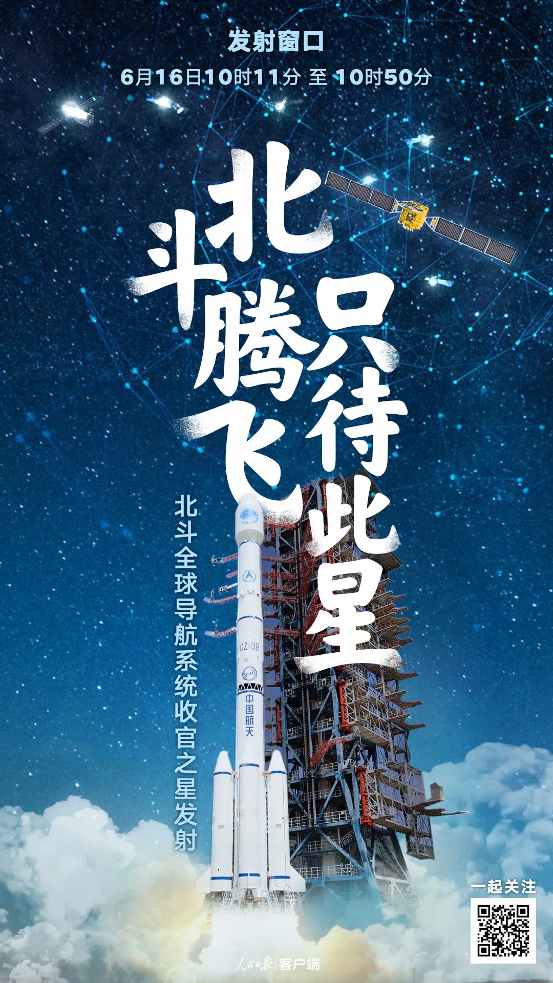 北斗腾飞,只待此星!