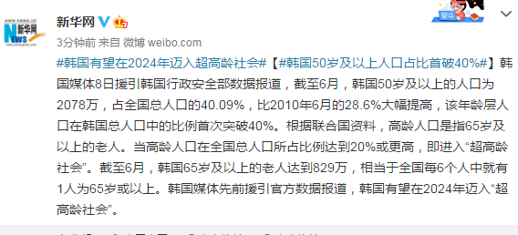 韩国50岁及以上人口占比首破40有望在2024年迈入超高龄社会