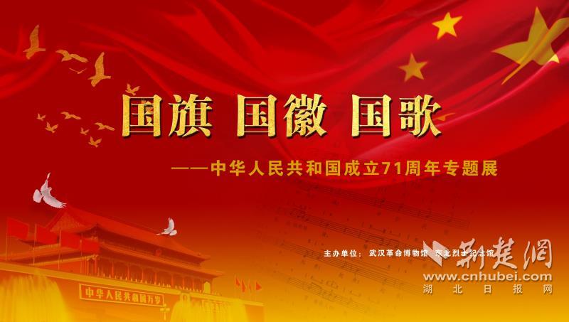 国旗国徽国歌中华人民共和国成立71周年专题展在武昌农讲所开展
