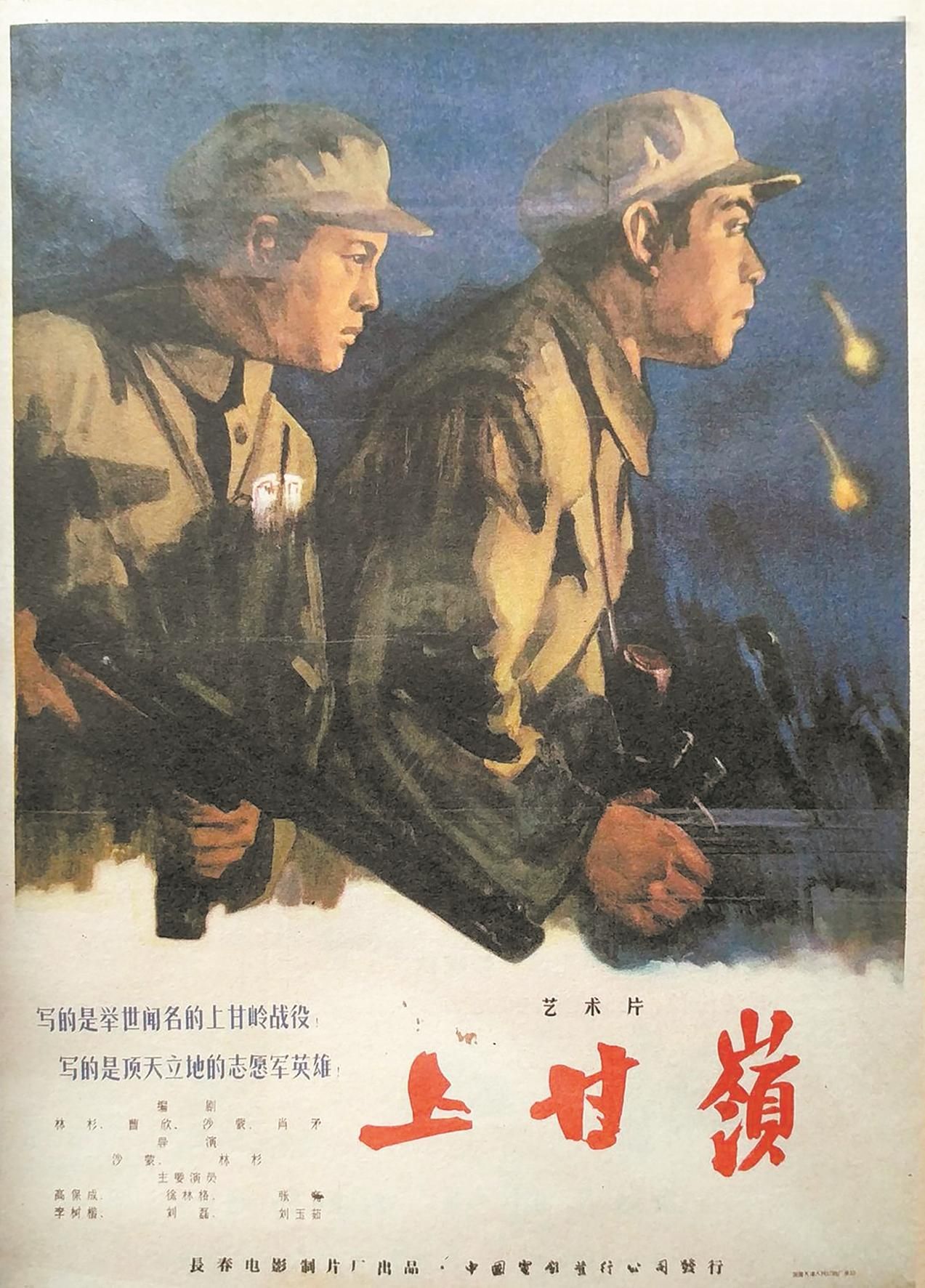 1956年,长春电影制片厂组织拍摄战争片《上甘岭,讲述上甘岭战役中