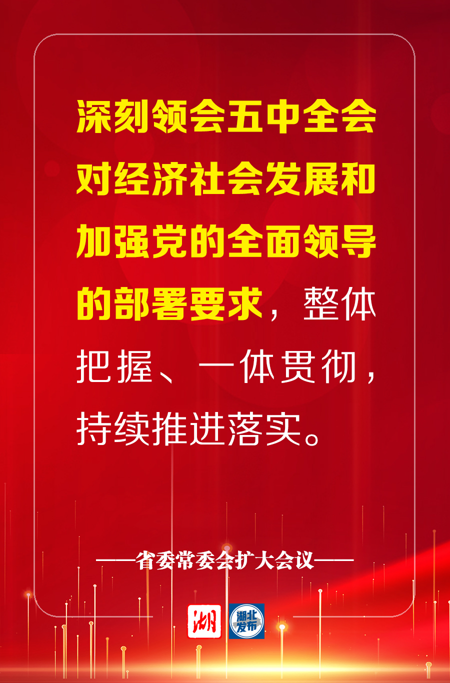 7个深刻领会,确保党的十九届五中全会部署要求在湖北落地生根见效