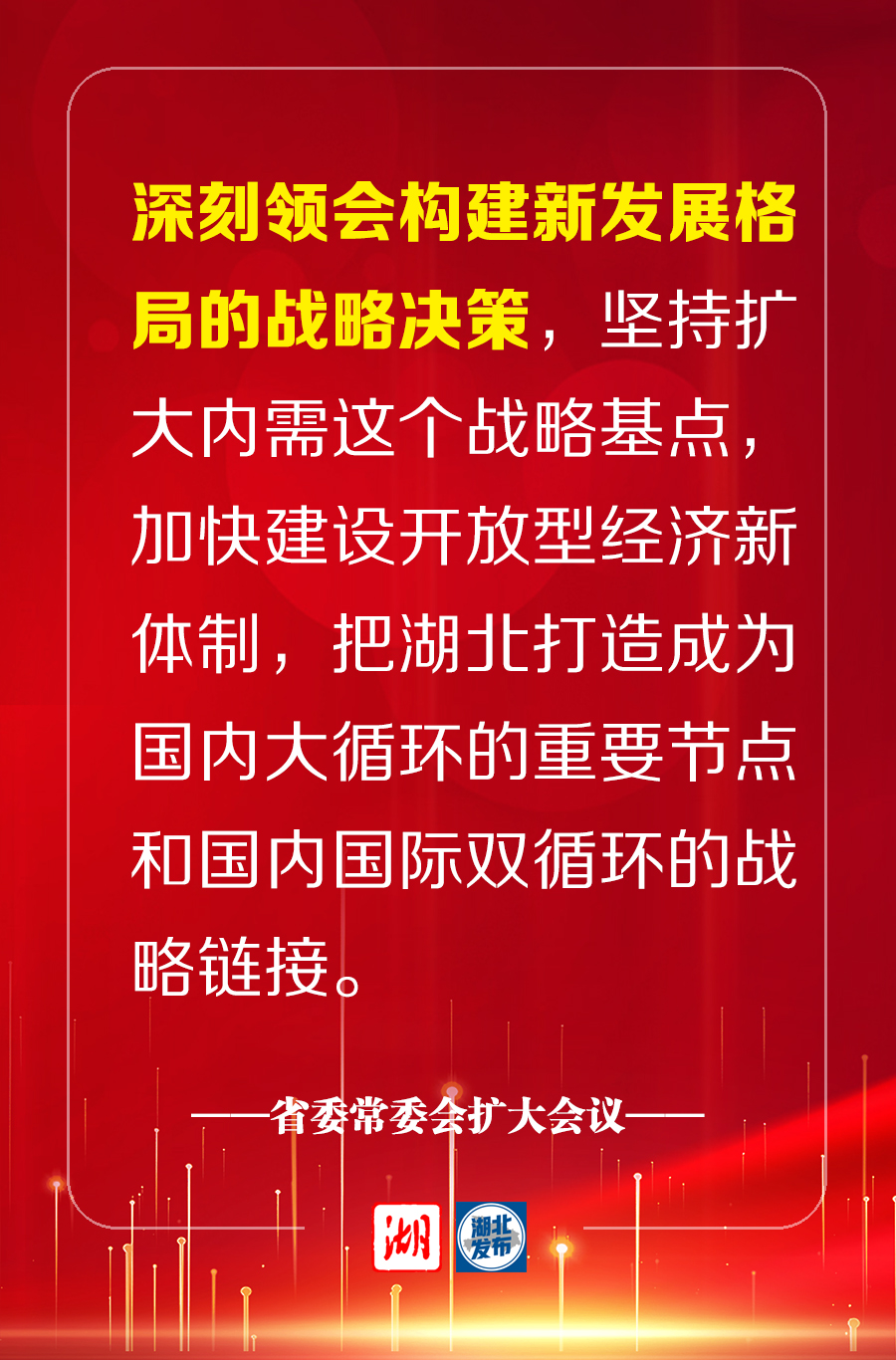 7个深刻领会,确保党的十九届五中全会部署要求在湖北落地生根见效