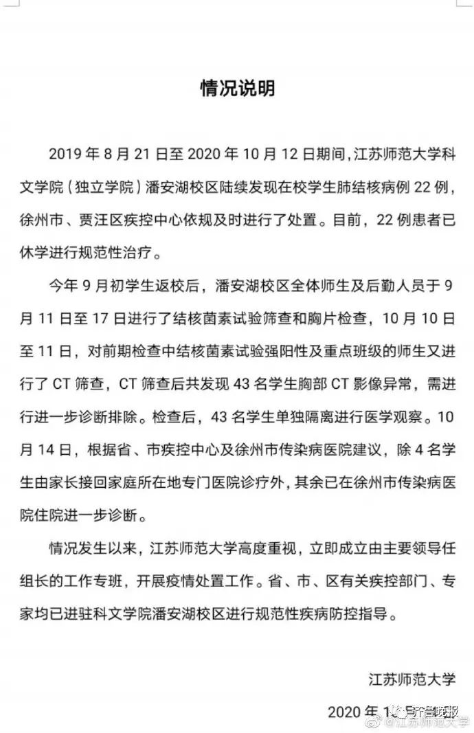 江苏师大通报:22名学生患肺结核,已休学治疗