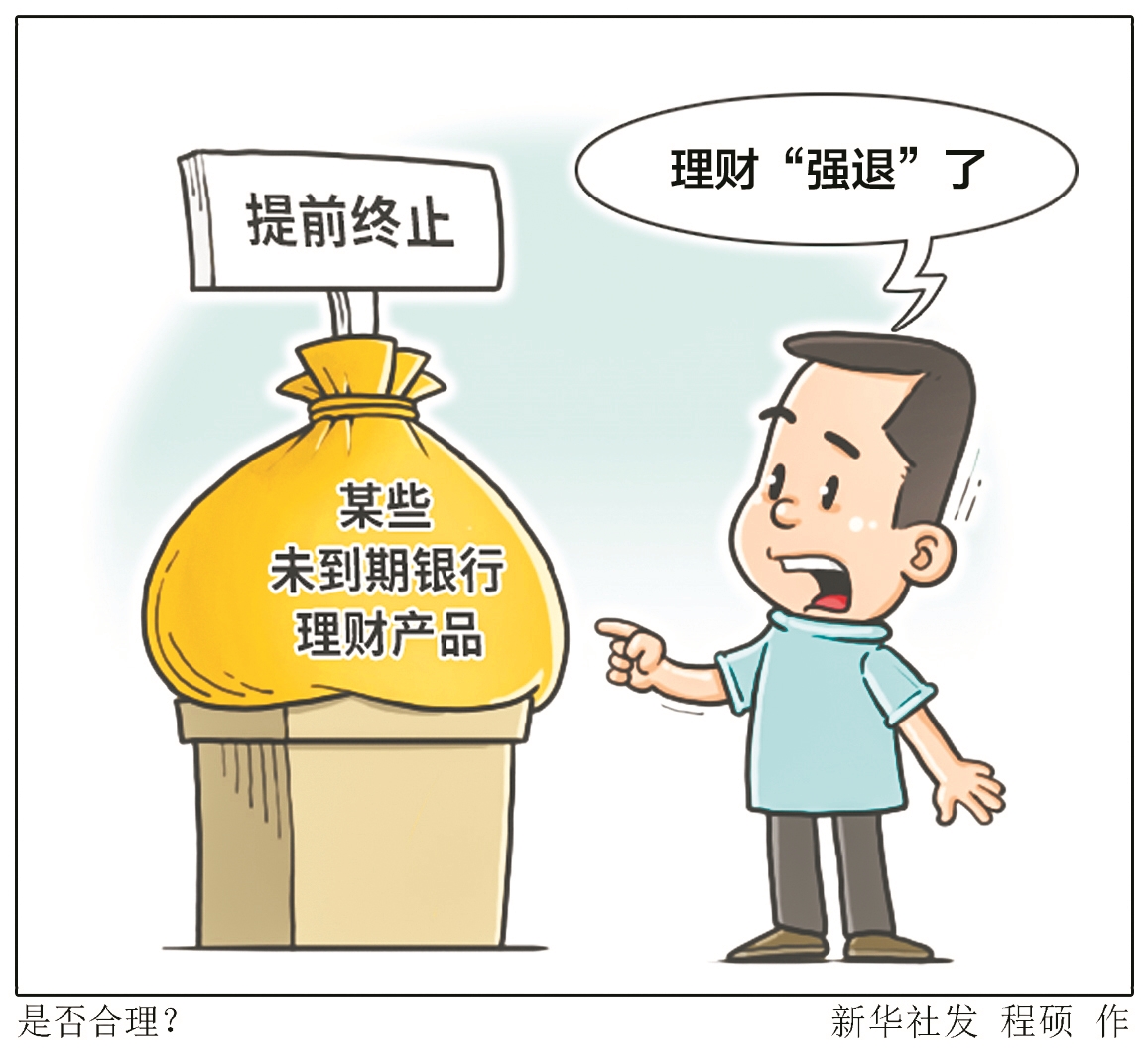785只银行理财产品合约提前终止 净值型产品将成未来趋势