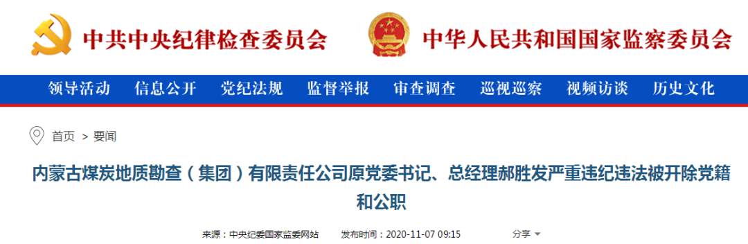 内蒙古涉煤反腐:两名厅官今日被开除党籍