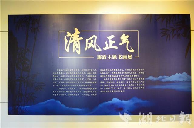 武汉革命博物馆举办"清风正气"廉政主题书画展