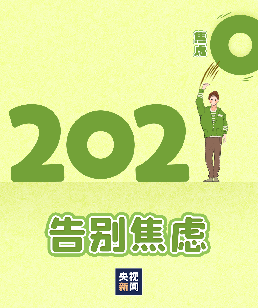 2020再见2021我来了图片