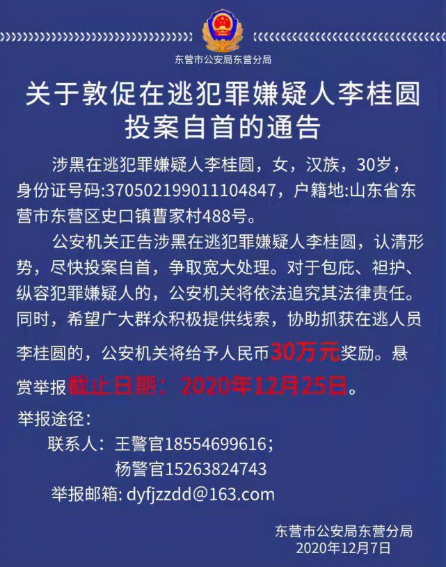 通告中表明:涉黑在逃犯罪嫌疑人李桂圓,女,漢族,30歲,身份證號