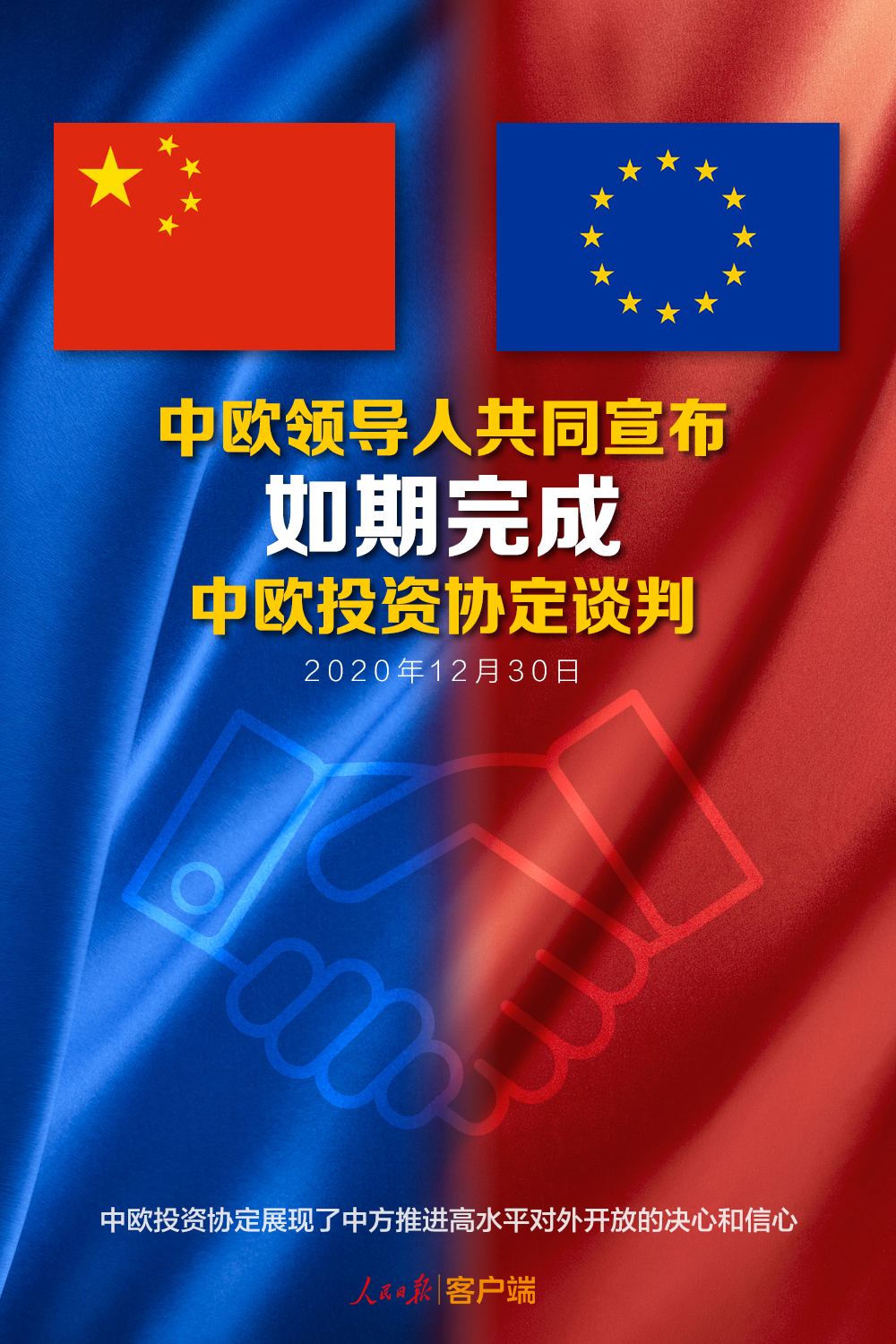 中欧投资协定对中欧有利,对世界也有利