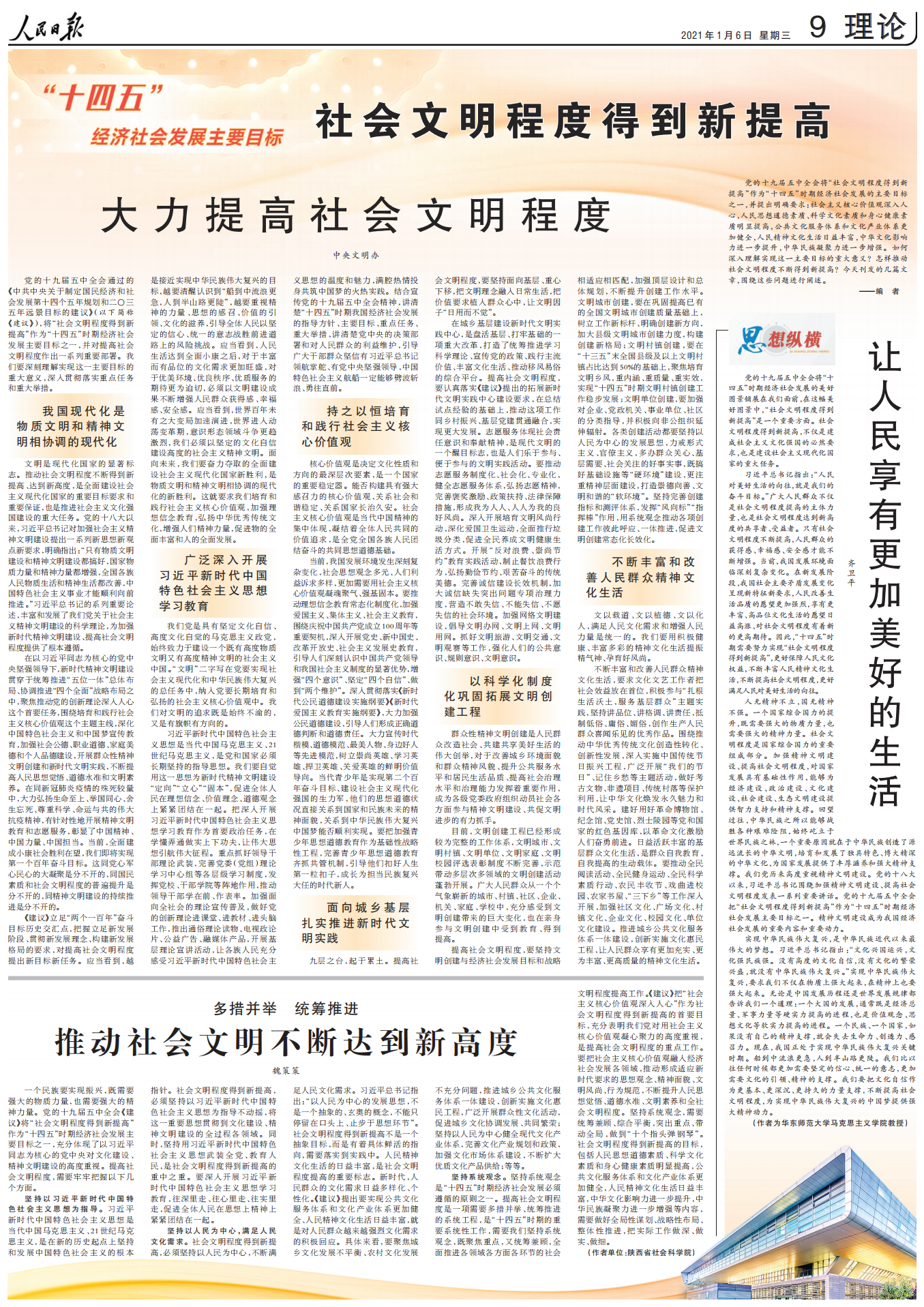 人民日报整版聚焦"十四五": 社会文明程度得到新提高