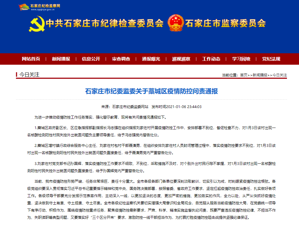 疫情防控不力,石家庄藁城3干部被问责