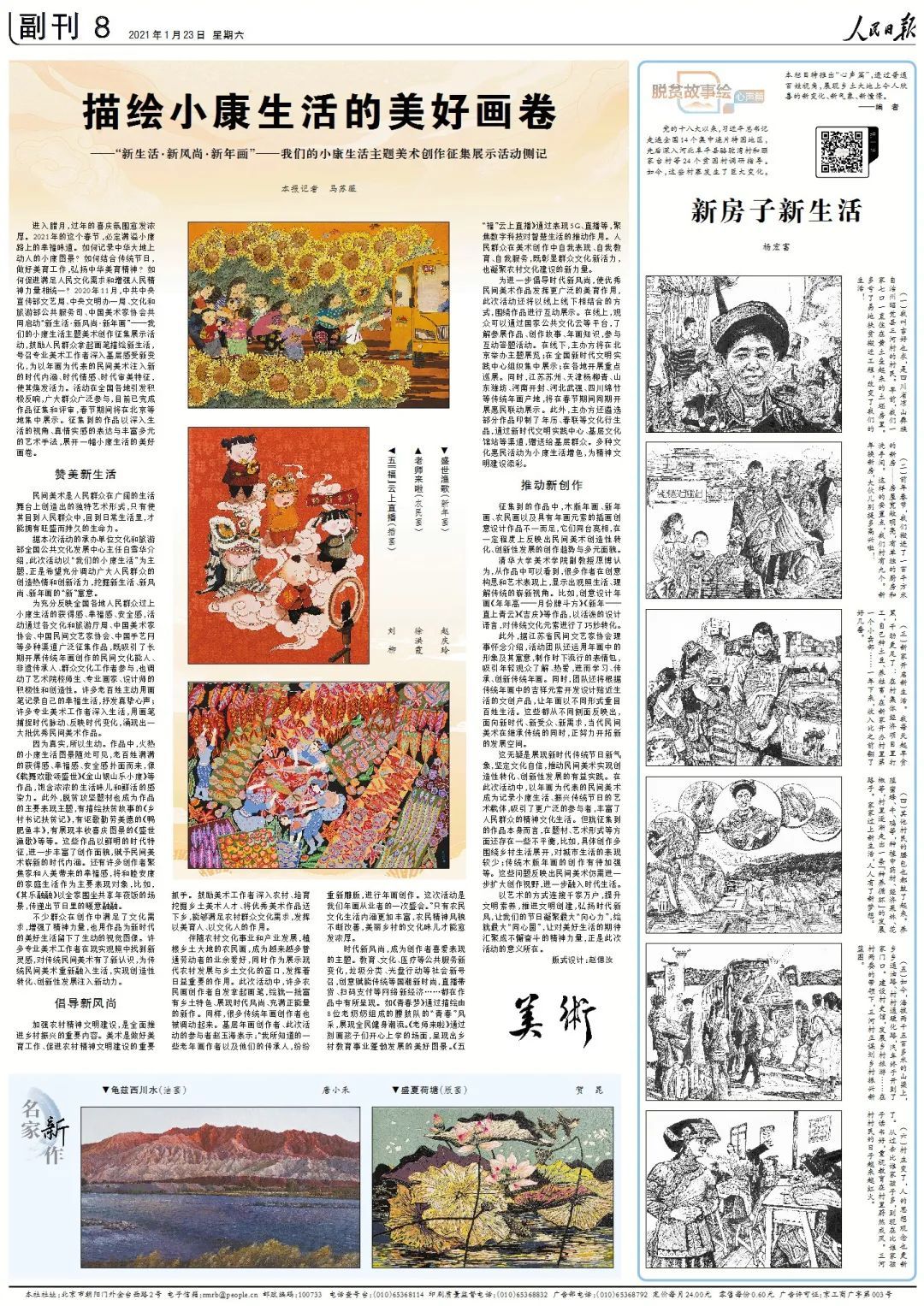 《人民日报》2021年1月23日8版美术副刊