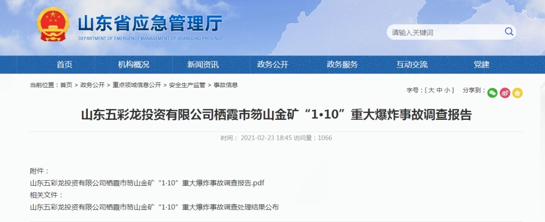 瞒报金矿事故,山东栖霞原市委书记,原市长被刑拘