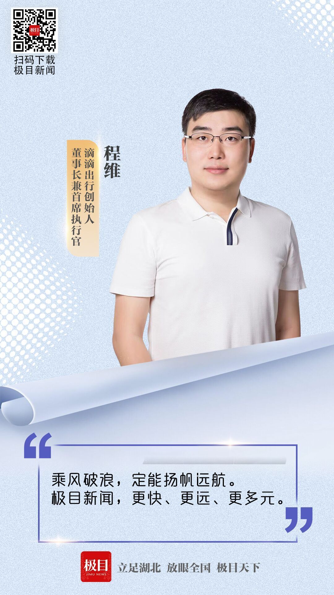 滴滴出行创始人,ceo程维祝贺极目新闻上线:乘风破浪,定能扬帆远航