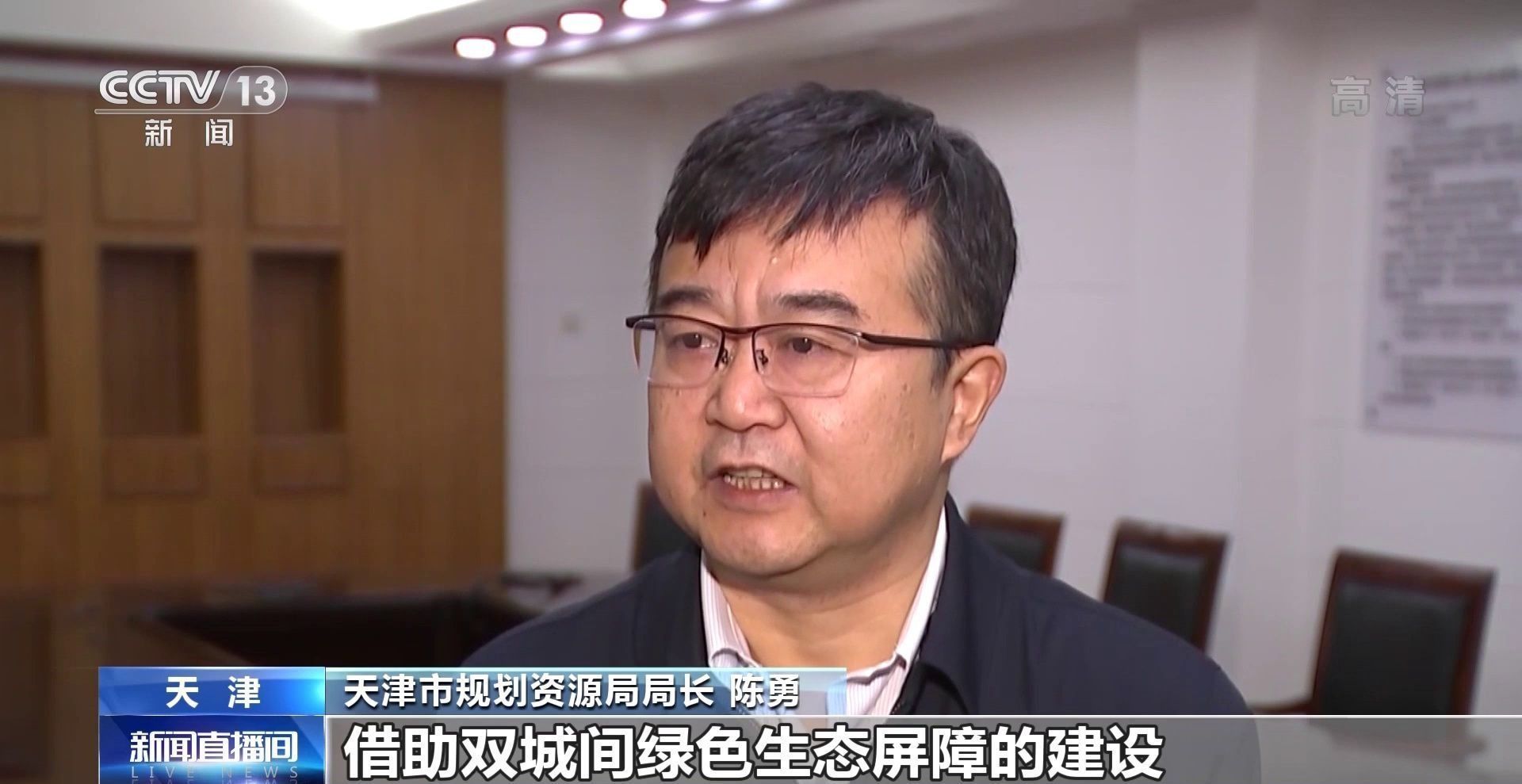 天津市规划资源局 局长 陈勇:在京津冀协同发展的大背景下,借助双城间