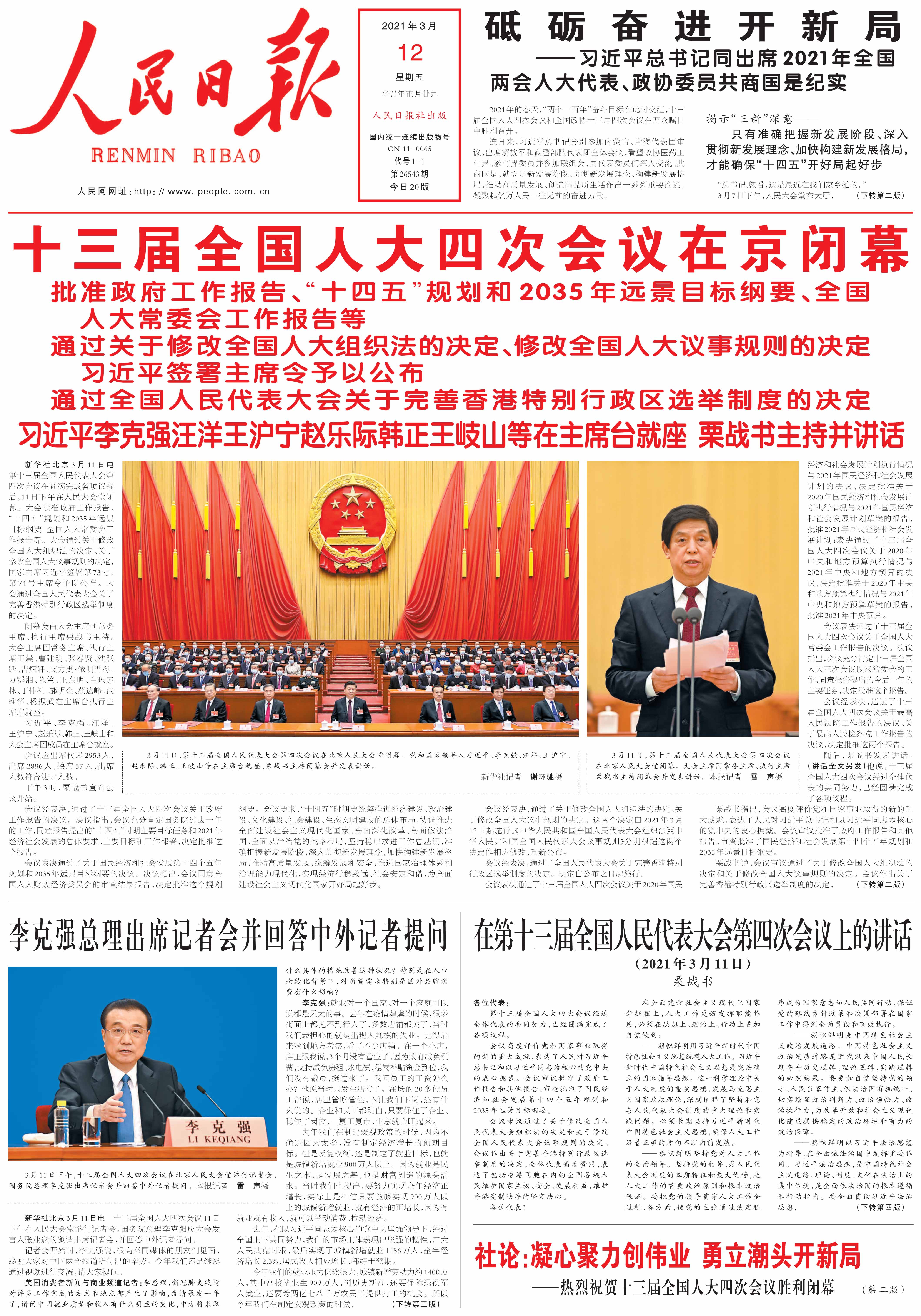 人民日报社论:凝心聚力创伟业 勇立潮头开新局